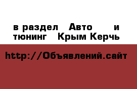  в раздел : Авто » GT и тюнинг . Крым,Керчь